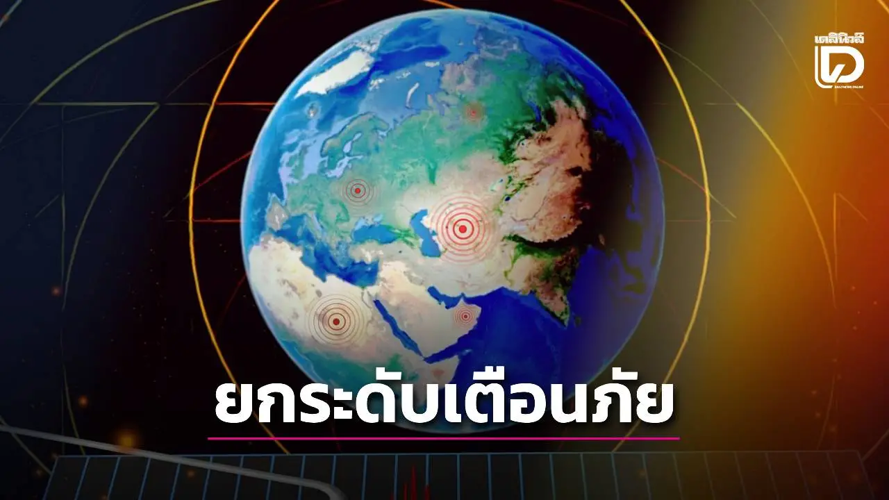 'ดีอี'ยกระดับเตือนภัยฉุกเฉิน มาตรฐานสากลทั่วถึงทุกพื้นที่
