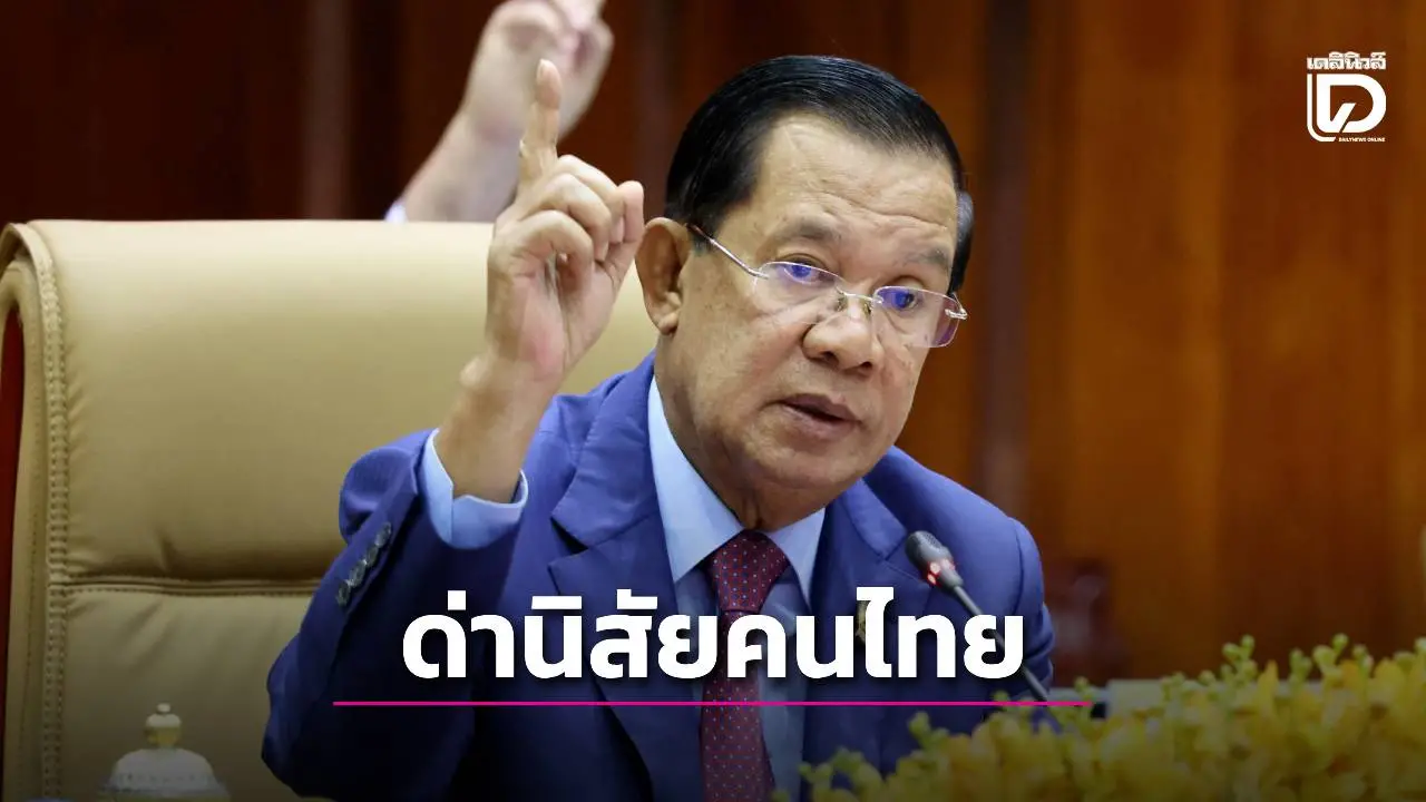 'ฮุน เซน' เหน็บแนม 'ไทย' นิสัยชอบแต่งเรื่อง-ดูถูกคนอื่น ยันไม่ใช้เงินจีนเป็นเจ้าภาพซีเกมส์ครั้งก่อนเลย