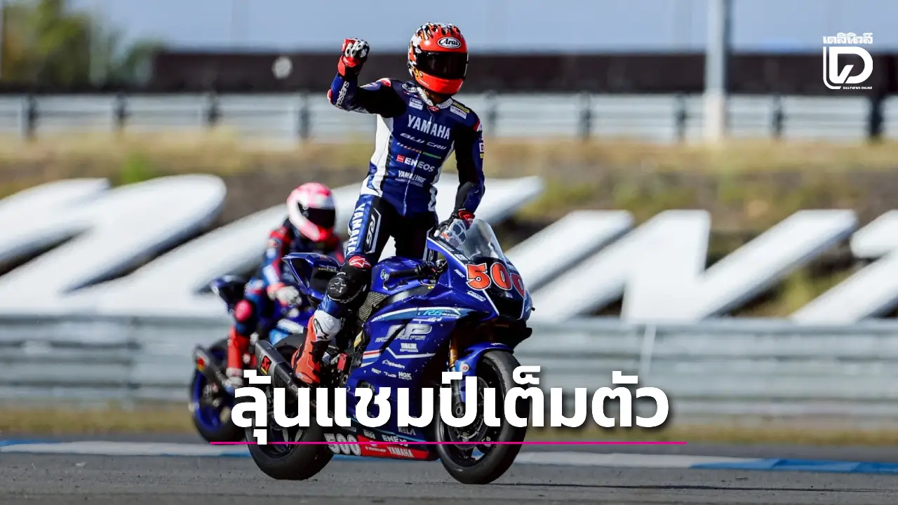 นักบิดไทยยามาฮ่า ฟอร์มโหด! 'เอเชีย โร้ด' โฮมเรซ 'ตี' คว้าที่ 2 จี้จ่าฝูงเหลือ 3 แต้ม 'ไอเดีย' ผงาดโพเดียม