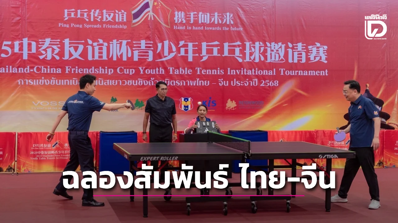 'ส.ลูกเด้ง' ขนดาวรุ่งทีมชาติ ดวลหัวกะทิพญามังกร เปิดศึกปิงปองสานสัมพันธ์ 'ไทย-จีน' ฉลอง 50 ปี