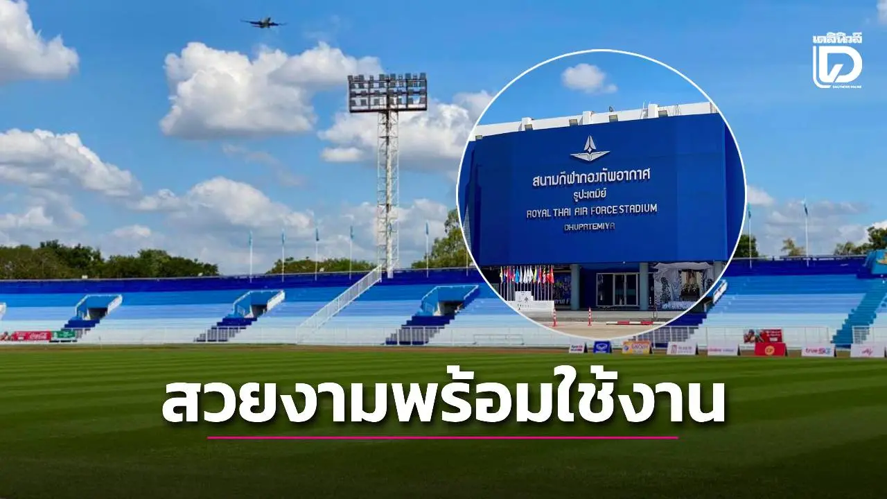 แฟนกีฬาชื่นชม! 'สนามกีฬากองทัพอากาศ ธูปะเตมีย์' สวยงาม พร้อมใช้แข่งขันรักบี้ 'ซีเกมส์ ครั้งที่ 33'