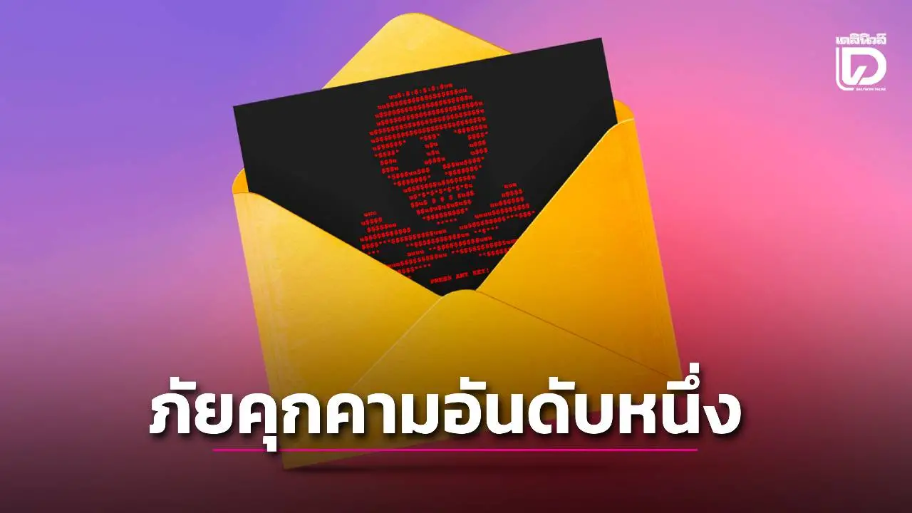 ชี้ 'ฟิชชิง'คือภัยคุกคามอันดับหนึ่งของไทยร้านค้าออนไลน์เป็นเหยื่อล่อที่ได้รับความนิยมมากที่สุด