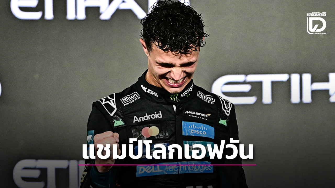 'นอร์ริส' เฮสนั่นผงาดคว้าแชมป์เอฟวันสมัยแรก