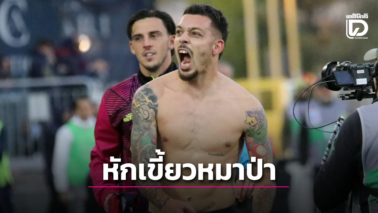 'หมาป่ากรุงโรม' 10 ตัวบุกแพ้ชาวเกาะชวดทำแต้มทาบจ่าฝูง