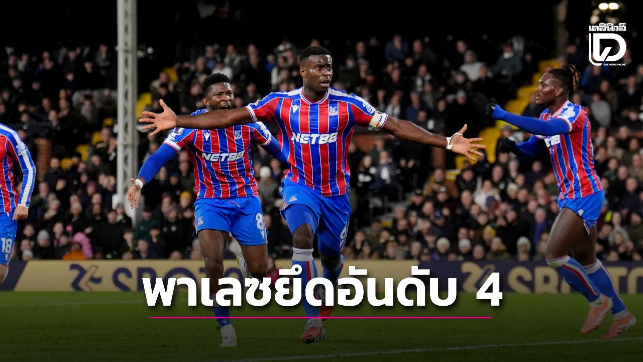 'พาเลซ' ฟอร์มแกร่งบุกสอย 'เจ้าสัวน้อย' ผงาดยึดอันดับ 4
