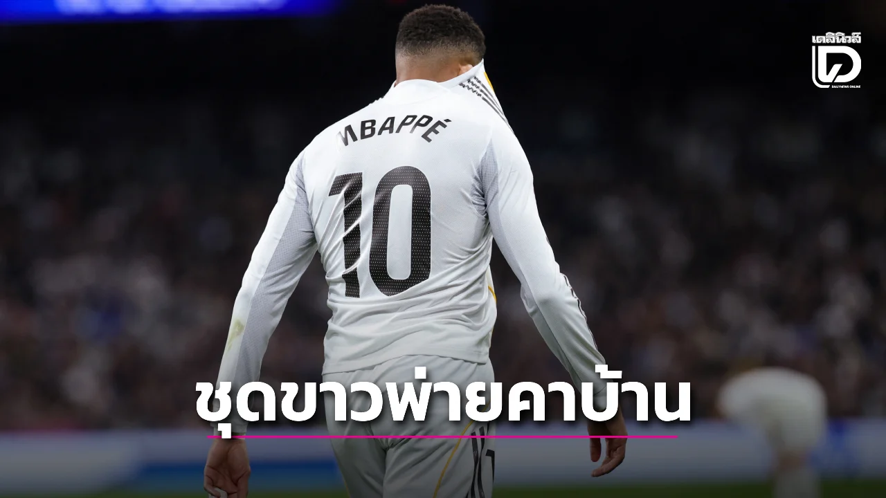 'ราชันชุดขาว' 9 ตัวพ่าย 'เซลตา' คาบ้านตาม 'บาร์ซา' ไกล 4 แต้ม