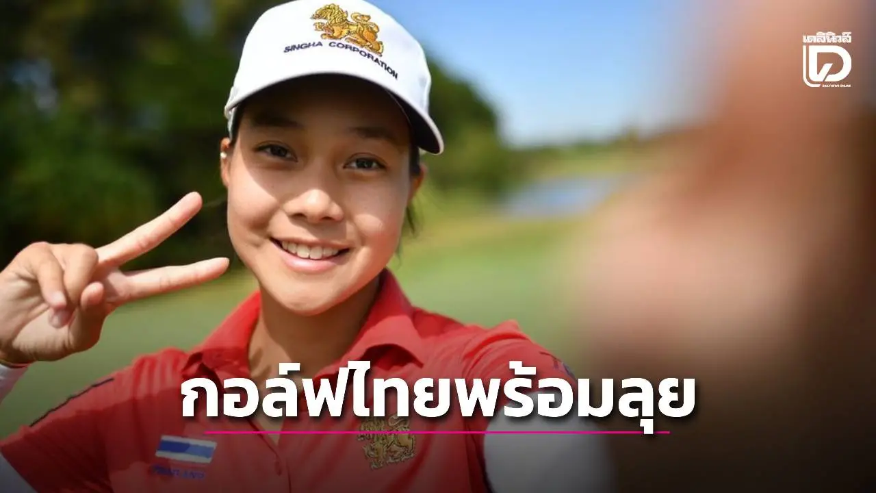 เช็กแนวรบ ‘ทีมกอล์ฟไทย’ โค้งสุดท้ายก่อนล่า 4 ทองซีเกมส์