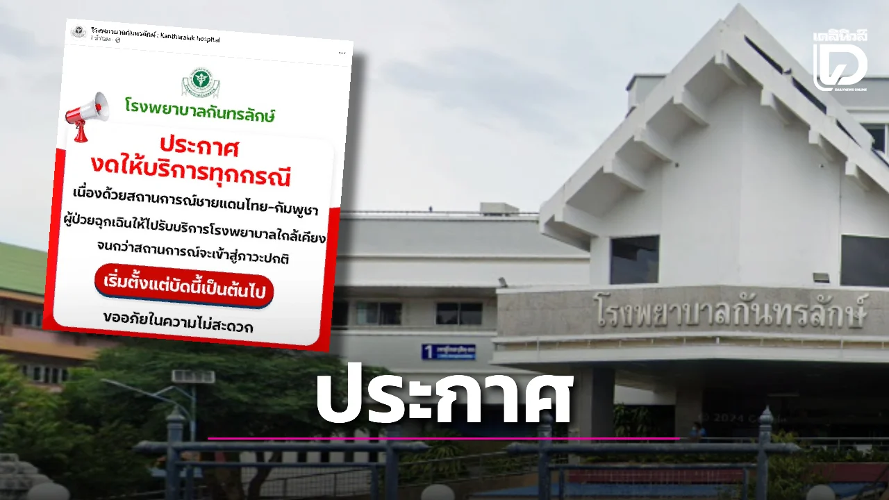 ‘โรงพยาบาลกันทรลักษ์’ งดให้บริการทุกกรณี สถานการณ์ชายแดนไทย-กัมพูชา สุดตึงเครียด