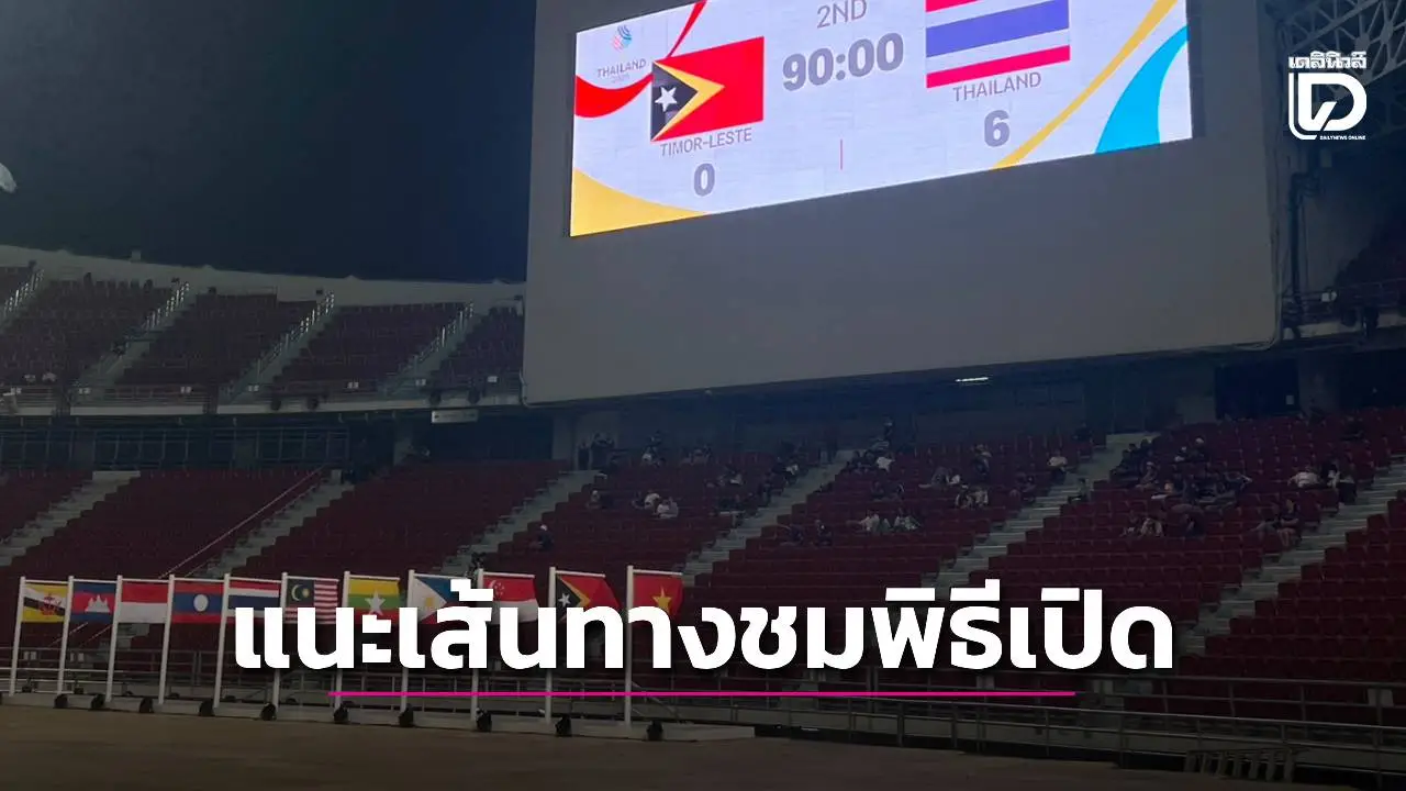 ติดแน่!กกท.แนะเส้นทางแฟนกีฬาร่วมพิธีเปิดกีฬาซีเกมส์ 9 ธ.ค. นี้