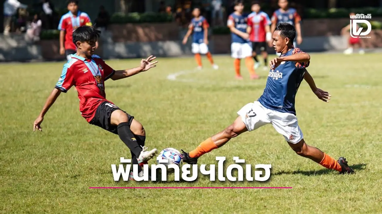 'พันท้ายฯ' ฟอร์มหรูเปิดสนามอัด 'สวนป่าฯ' บอลกรมพลฯ 18 ปี
