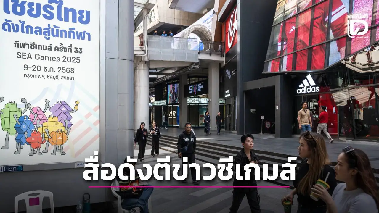 สื่อระดับโลกAFPตีข่าว 'ซีเกมส์' เตรียมเปิดฉากท่ามกลางความยุ่งเหยิง