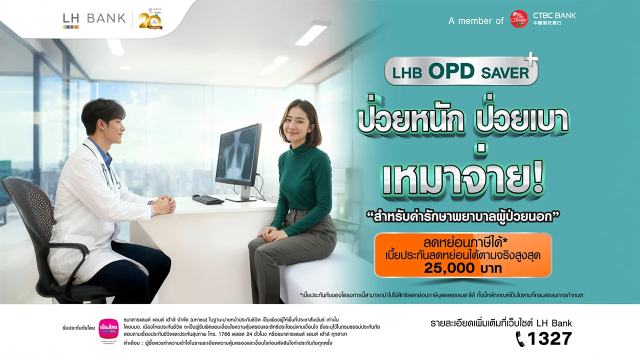 LH Bank ออกผลิตภัณฑ์ประกัน 'LHB OPD SAVER' ป่วยหนัก ป่วยเบา เหมาจ่าย สำหรับค่ารักษาพยาบาลผู้ป่วยนอก