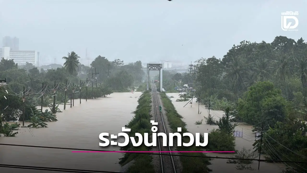 เฝ้าระวังน้ำท่วมฉับพลัน น้ำท่วมขัง 7 จังหวัดภาคใต้ ช่วงวันที่ 11 – 15 ธันวาคม 2568