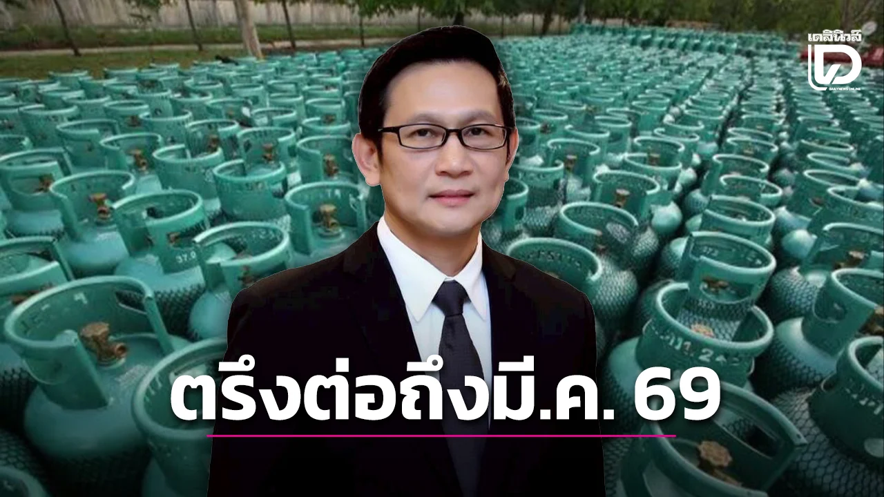ทำกับข้าวให้สบายใจ ตรึงราคาก๊าซฯยาวถึง 31 มี.ค. 69