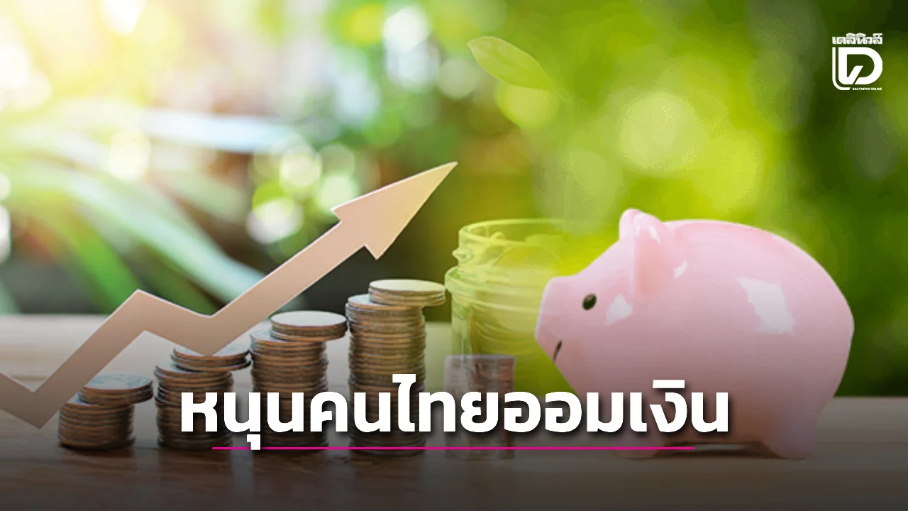 ผุดบัญชี TISA หนุนคนไทยออม ซื้อประกัน เงินสะสม ลงทุน 8 แสนบาท หักภาษี 1.3 เท่า