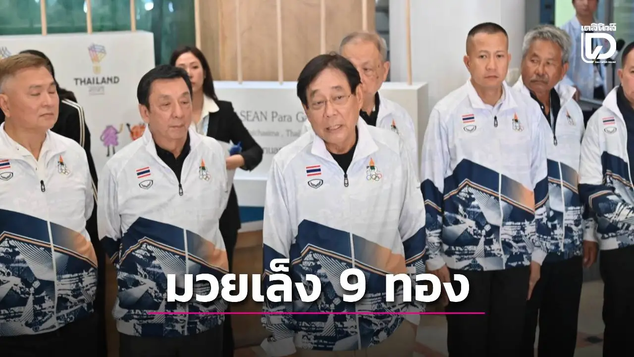 สมาคมกีฬามวยตั้งเป้า 9 ทองซีเกมส์ – 'จันทร์แจ่ม' มองข้ามดราม่า