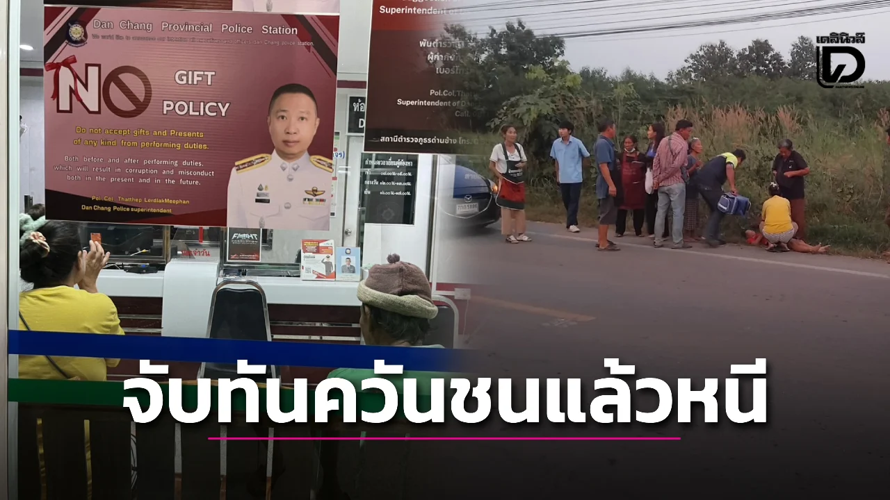 สัญชาตญาณ! ‘ส.ต.ท.’ ออกเวรไล่สกัดจับทันควัน ชนเด็กหญิง 10 ขวบแล้วหนี