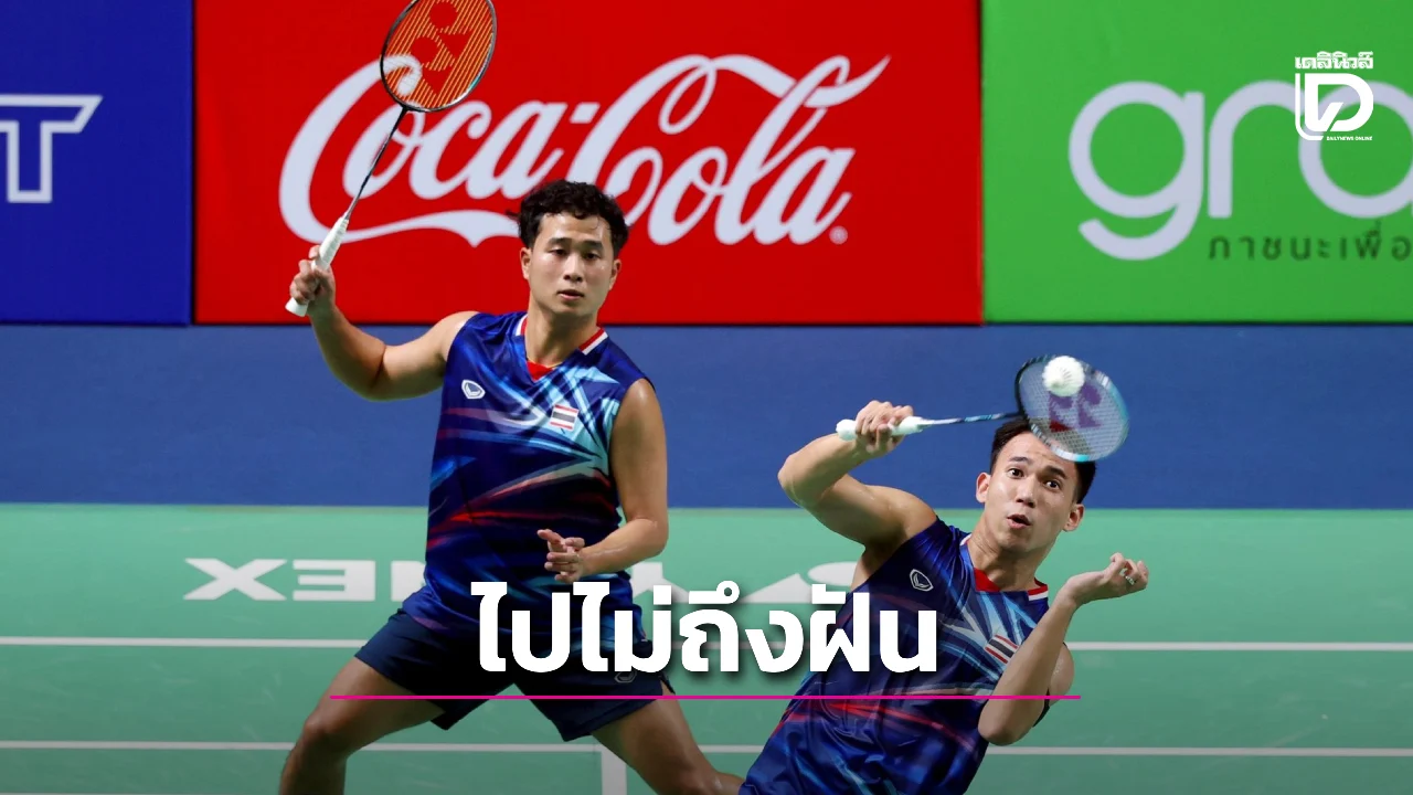 ทีมแบดมินตันหนุ่มไทย ไปไม่ถึงฝันพ่าย 'เสือเหลือง' คว้าทองแดง ศึกซีเกมส์ 2025 มาปลอบใจ