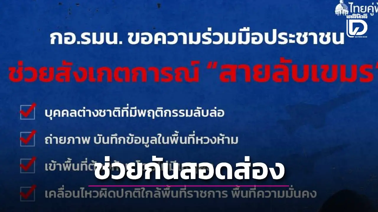 กอ.รมน.เตือนทั่วประเทศ เฝ้าระวัง ‘สายลับเขมร’ เคลื่อนไหวผิดปกติใกล้พื้นที่มั่นคง'