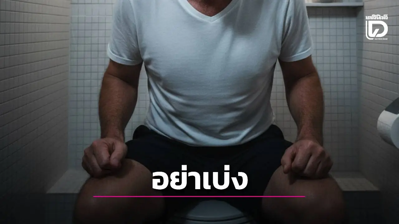 หยุดเดี๋ยวนี้!หมอเตือน'เบ่งอุจจาระ' คือนาทีวิกฤตที่อาจคร่าชีวิตได้ ต้องรีบแก้ก่อนเกิดเหตุแบบไม่รู้ตัว!