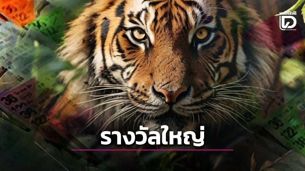เสือตกถังพลังเงินดี งวด 16 ธ.ค. 68 เปิดเลขเด่น–เลขชุด คอหวยจับตาแนวทางมาแรงส่งท้ายปี