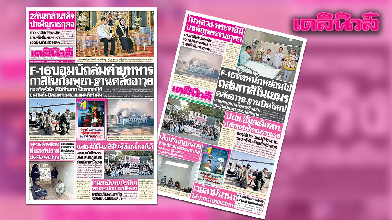 เดลินิวส์ 9 ธ.ค.F-16บอมบ์ถล่มค่ายทหาร กาสิโนกัมพูชา-ฐานคลังอาวุธ