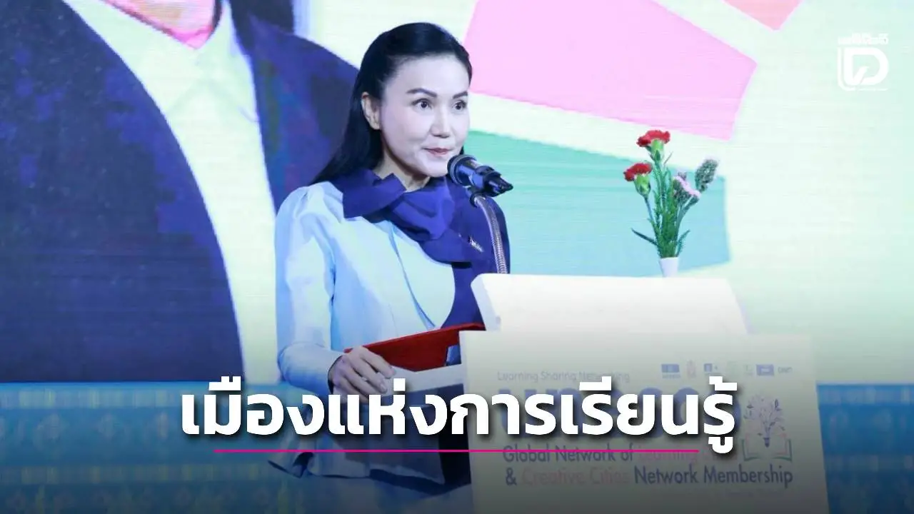 ยูเนสโกรับรอง 3 จังหวัดสู่เมืองการเรียนรู้ 'นฤมล' ลั่นพร้อมปูทางการศึกษาสู่มาตรฐานสากล
