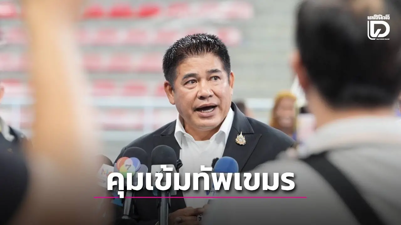 ‘ธรรมนัส’ เพิ่มมาตรการเข้มข้น ป้องกันภัย ‘ทัพซีเกมส์เขมร’