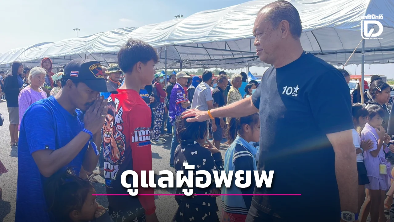 ‘เนวิน’ เข้าดูแลความเรียบร้อยในศูนย์พักพิงผู้อพยพ ชี้ชาวบ้านบอกเอาให้มันจบในรุ่นนี้