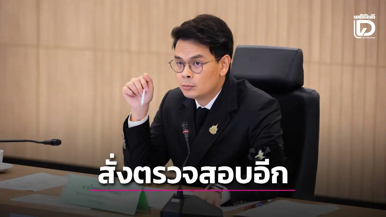 'ไชยชนก' สั่งเร่งสอบ MOU 'ดีอี-Prime Opportunity Fund'หลังพบภาพการลงนาม