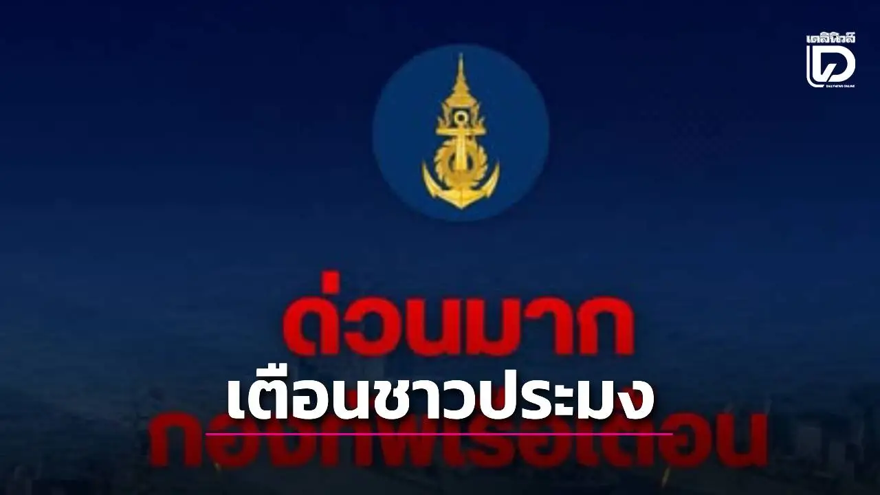 กองทัพเรือเตือนด่วน! หลีกเลี่ยงเขตทะเลไทย–กัมพูชา พบเรือรบเขมรให้รีบแจ้งทันที
