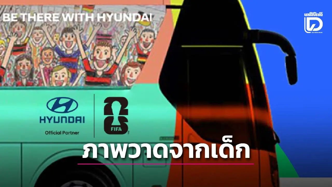 จัดประกวดวาดภาพจากเด็ก ไปติดรถบัสบอลโลก 2026