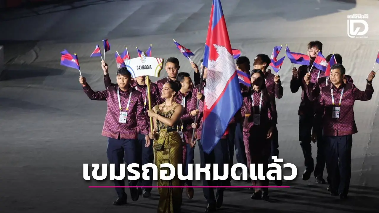 ด่วน! ‘กัมพูชา’ ถอนตัวซีเกมส์ทุกชนิดกีฬาแล้ว แม้เพิ่งร่วมพิธีเปิด และก็ประทับใจกับการต้อนรับ