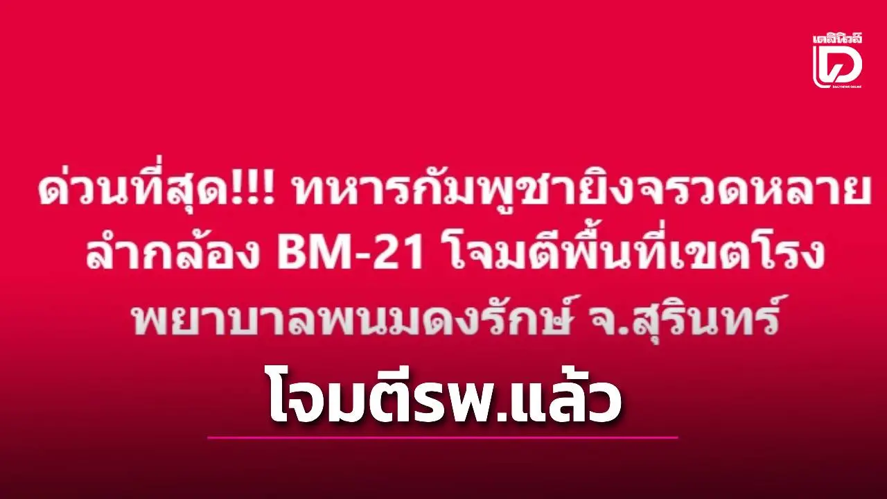 ด่วน! ทหารกัมพูชายิงจรวดหลายลำกล้อง BM-21 ใส่เขตโรงพยาบาลพนมดงรักษ์ สุรินทร์