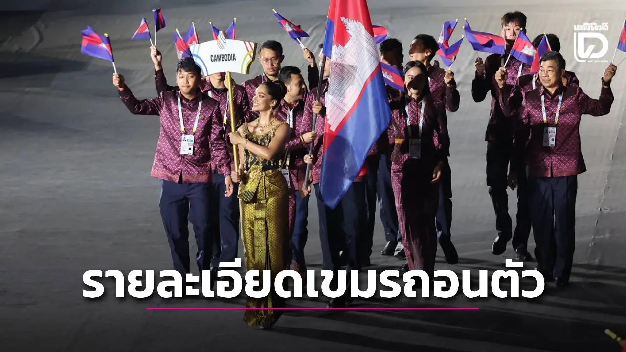 เปิดรายละเอียด 'กัมพูชา' ทำหนังสือถอนตัวจากซีเกมส์กะทันหัน อ้างความปลอดภัย