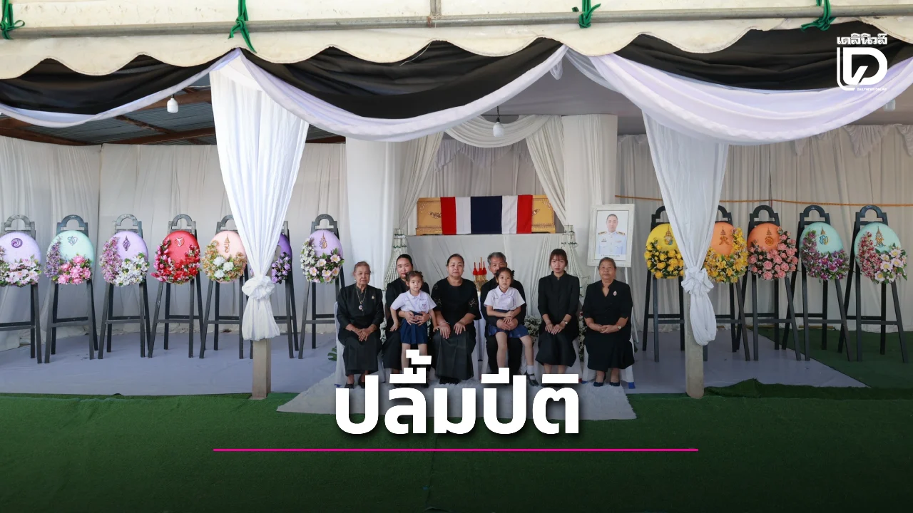 ‘ในหลวง-พระราชินี’ ทรงรับศพ ‘จ.ส.อ.ศตวรรษ’ วีรบุรุษชายแดนไทย-กัมพูชา ไว้ในพระบรมราชานุเคราะห์