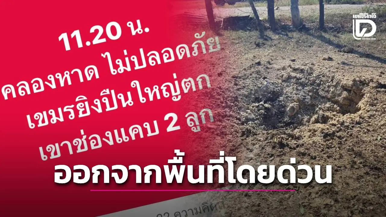 สั่งชาวบ้านออกจากพื้นที่โดยด่วน เขมรเปิดฉากยิงจรวดใส่ไทยที่คลองหาด