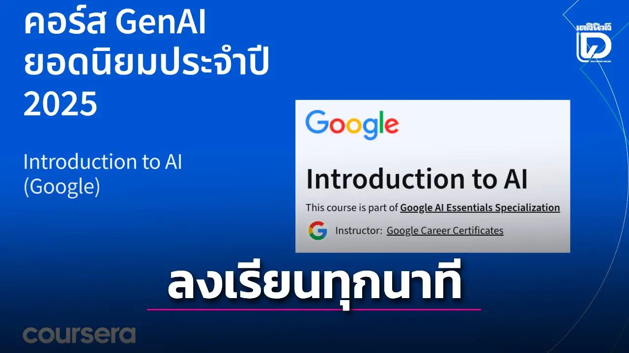 เปิดสถิติคนไทยตื่นเรียน 'เอไอ' ลงทะเบียนเรียนทุก ๆ 1 นาที!!