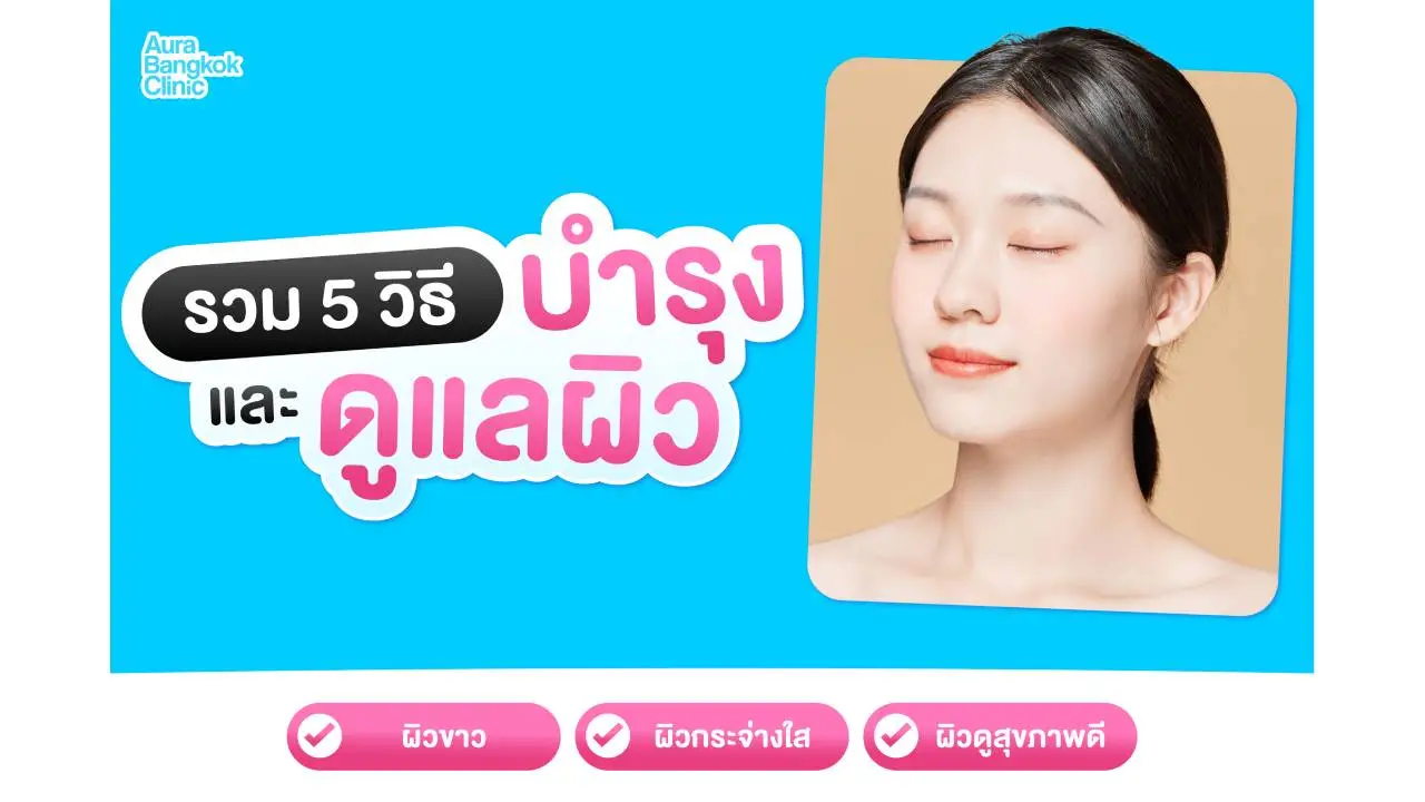 มัดรวม 5 วิธีทำให้ผิวขาว กระจ่างใส ดูสุขภาพดี อยากผิวสวยต้องห้ามพลาด!