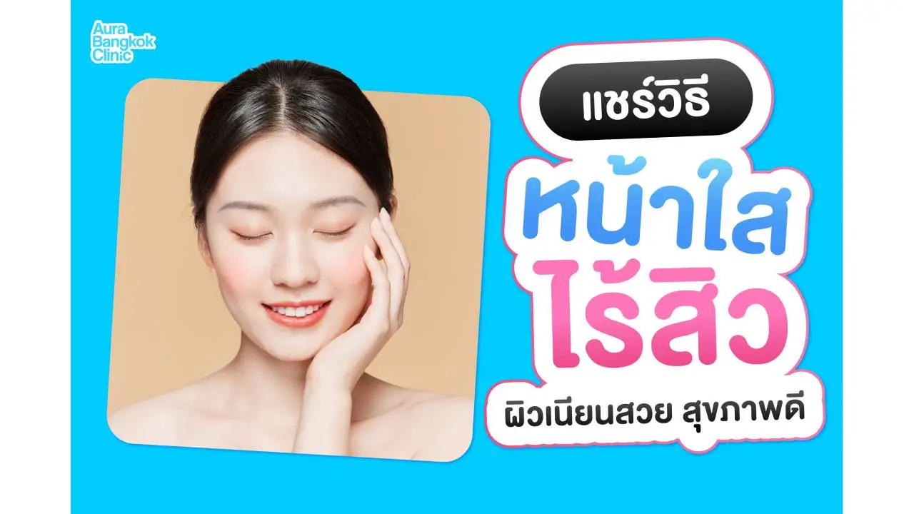 แชร์วิธีทำให้หน้าใส ไร้สิว ผิวเนียนสวย สุขภาพดี ทำยังไงได้บ้าง?
