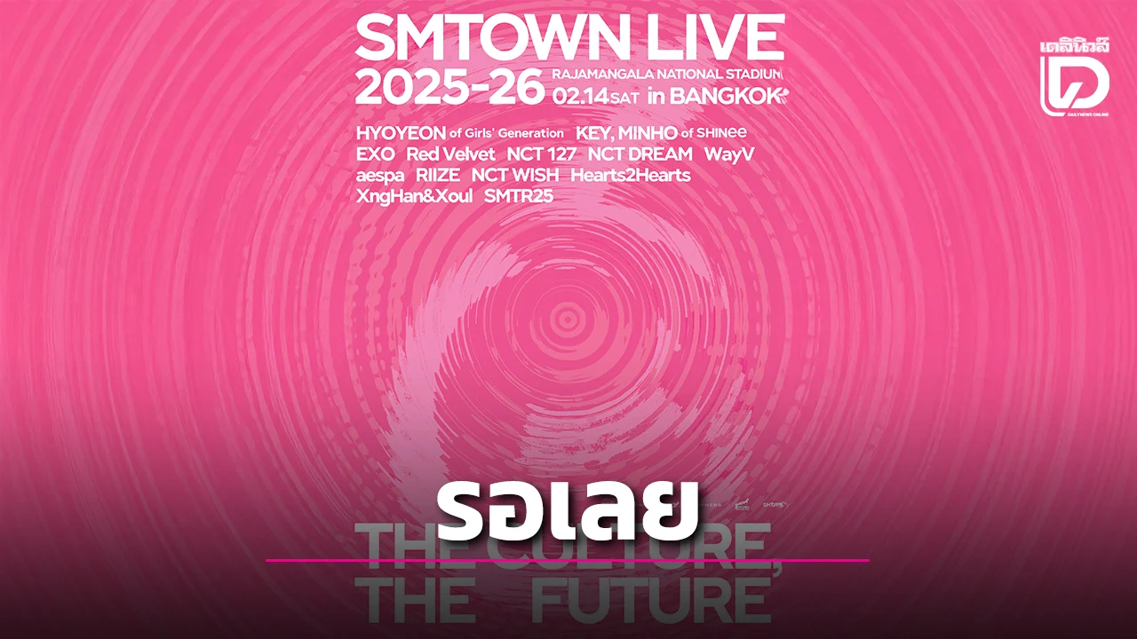 'NCT 127-EXO-aespa' นำทัพศิลปินรวมค่ายรอระเบิดความสนุกในไทยใน 'SMTOWN LIVE'