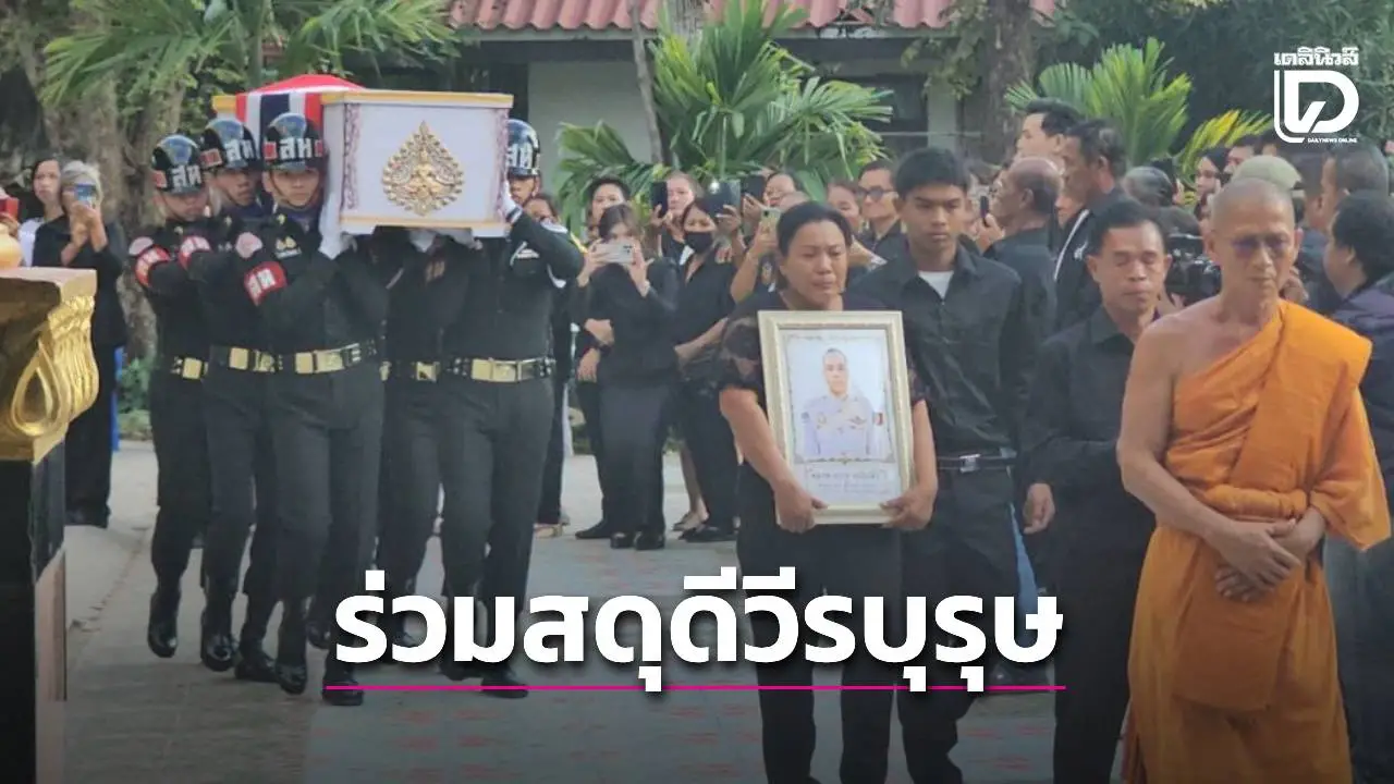 ส่งร่างทหารกล้า ‘พลทหารวายุ’ ถึงวัดแล้ว ข้าราชการ-ประชาชนร่วมสดุดีวีรบุรุษ