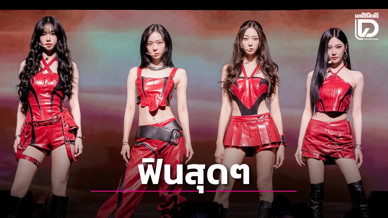 'aespa' พร้อมโชว์การแสดงที่รวยความมั่นใจอย่างไม่มีใครเทียบได้กับเวิลด์ทัวร์ครั้งที่3ในไทย