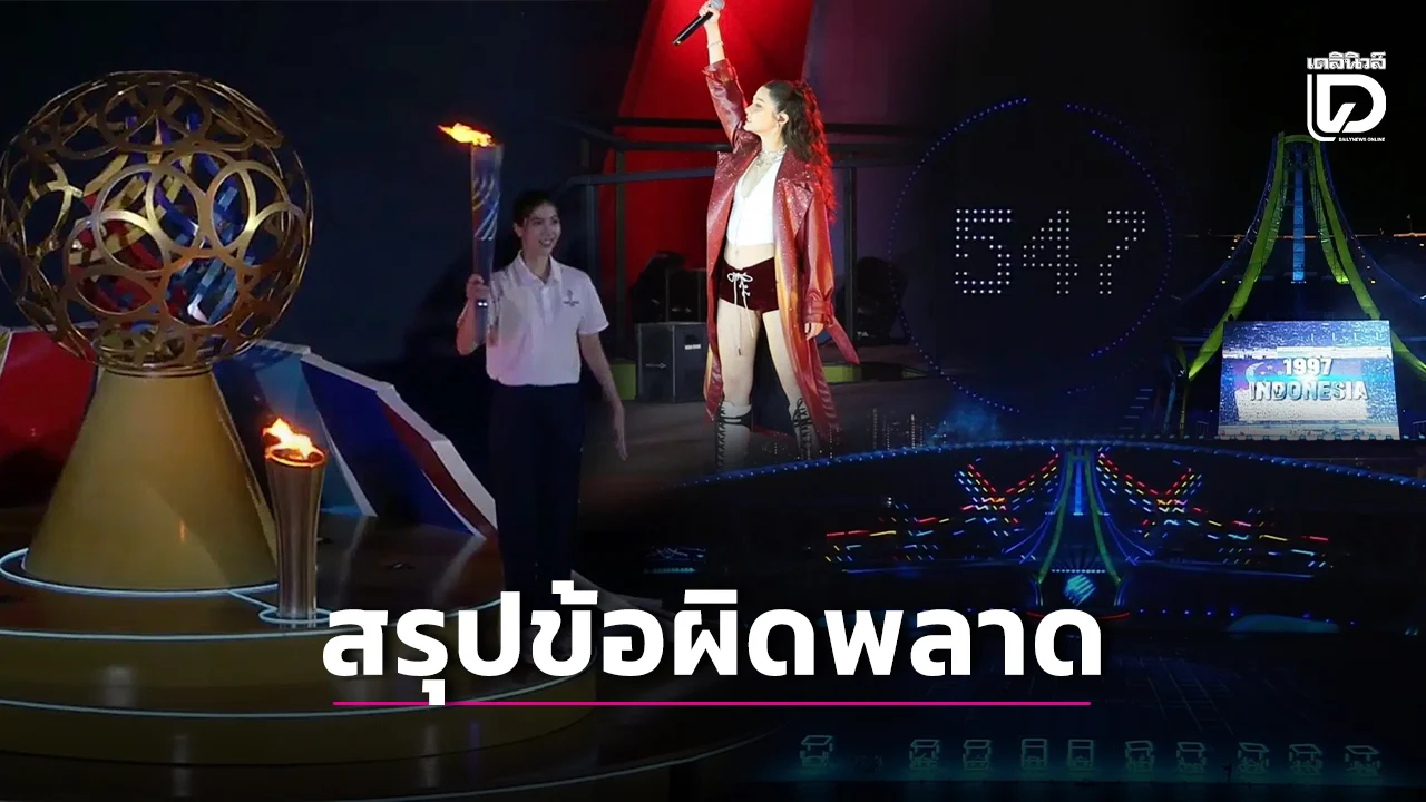สรุปข้อผิดพลาด 'พิธีเปิดซีเกมส์ 2025' แม้เป็นเจ้าภาพแต่คนไทยขายหน้ารุมสับหนัก!
