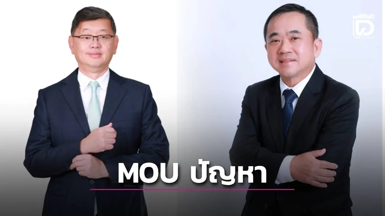 ฟังจาก'ปลัดดีอี-อดีตปลัดดีอี' กรณี 'MOU'ที่เป็นปัญหา!!