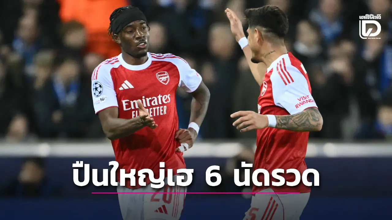 'ปืนใหญ่' บุกสอนเชิง 'คลับ บรูช' คว้าชัย 6 เกมรวด