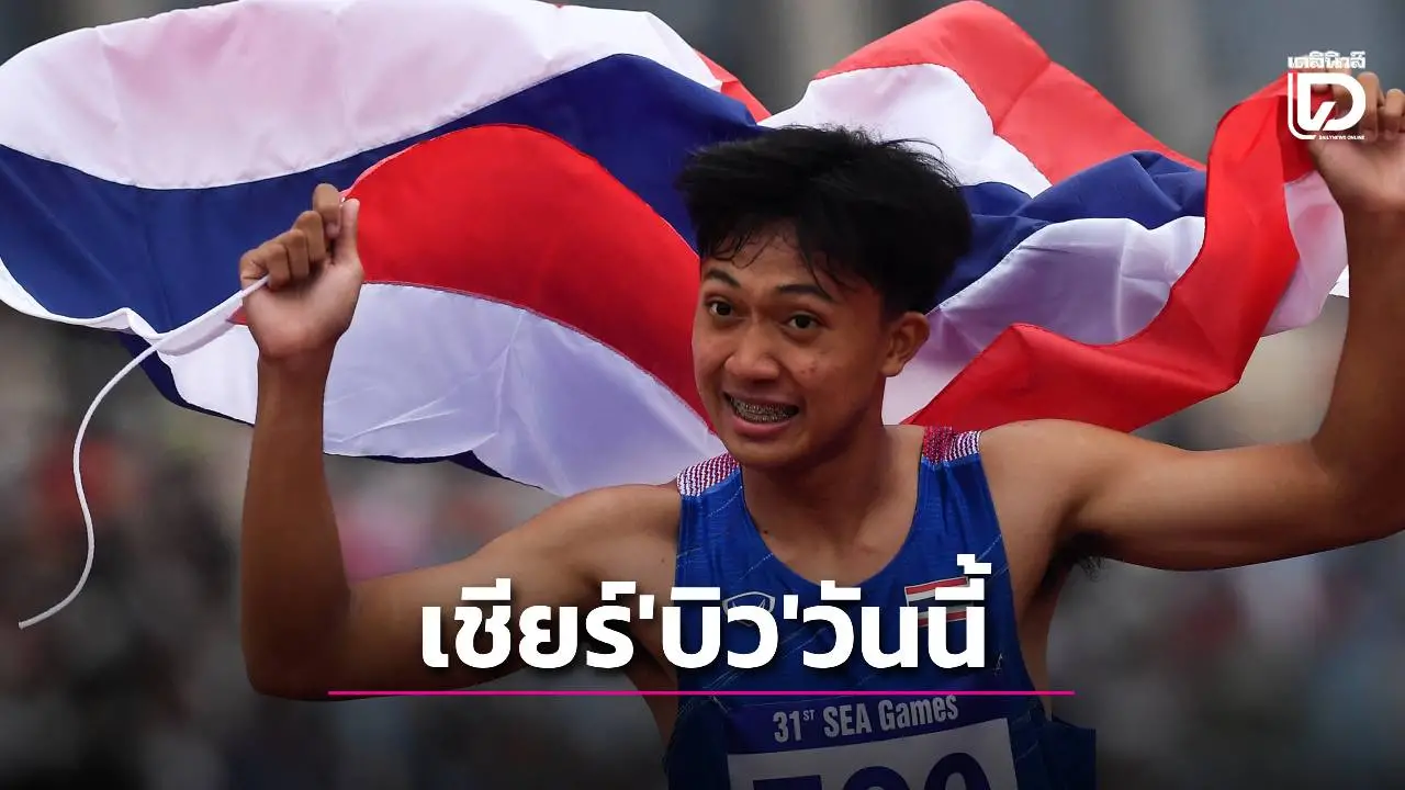 ระทึกวันนี้! ‘บิว-ภูริพล’ ชิง 100 เมตร ลุ้นประวัติศาสตร์ทุบกำแพง 10 วินาที