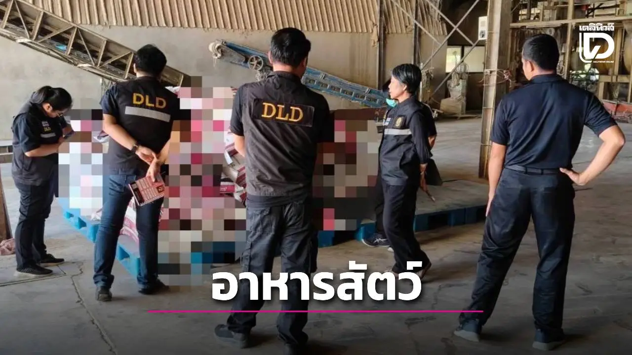 ขยายผลจับอาหารสัตว์เถื่อน 'ราชบุรี' พบโรงงานผลิตไม่ขึ้นทะเบียน