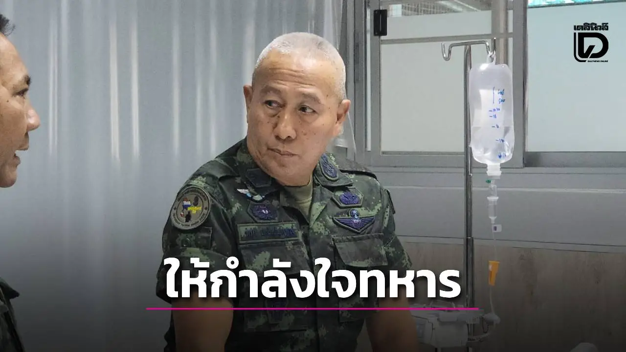 ‘ผบ.ทบ.’ เยี่ยมให้กำลังใจกำลังพลที่ได้รับบาดเจ็บ จากเหตุปะทะชายแดนไทย-กัมพูชา