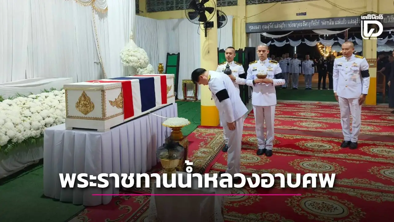 ในหลวง พระราชทานน้ำหลวงอาบศพเป็นกรณีพิเศษ แก่กำลังพลเสียชีวิตความไม่สงบชายแดนไทย-กัมพูชา